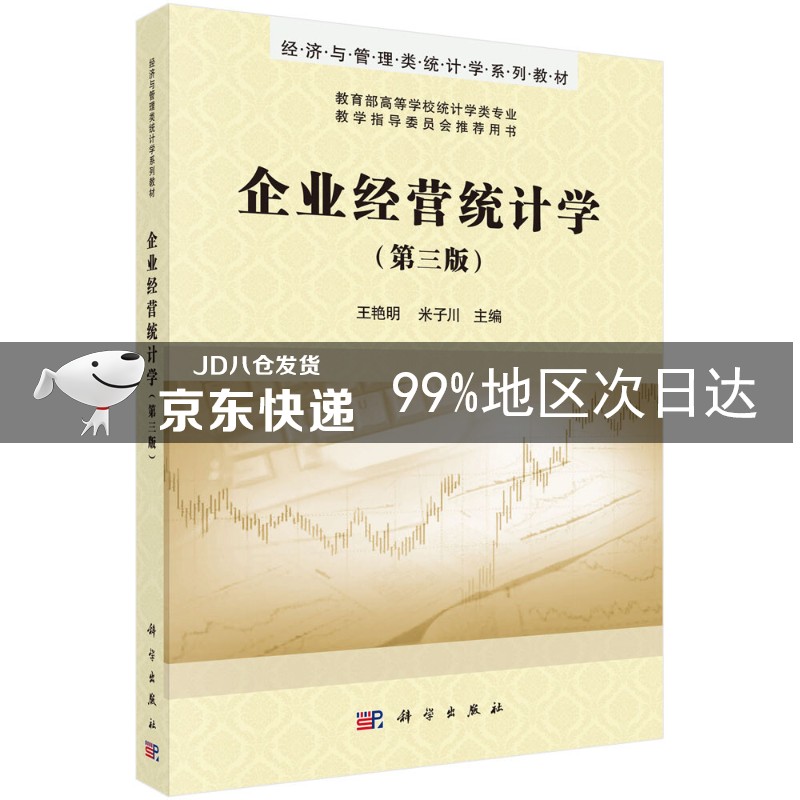 企业经营统计学（第三版）