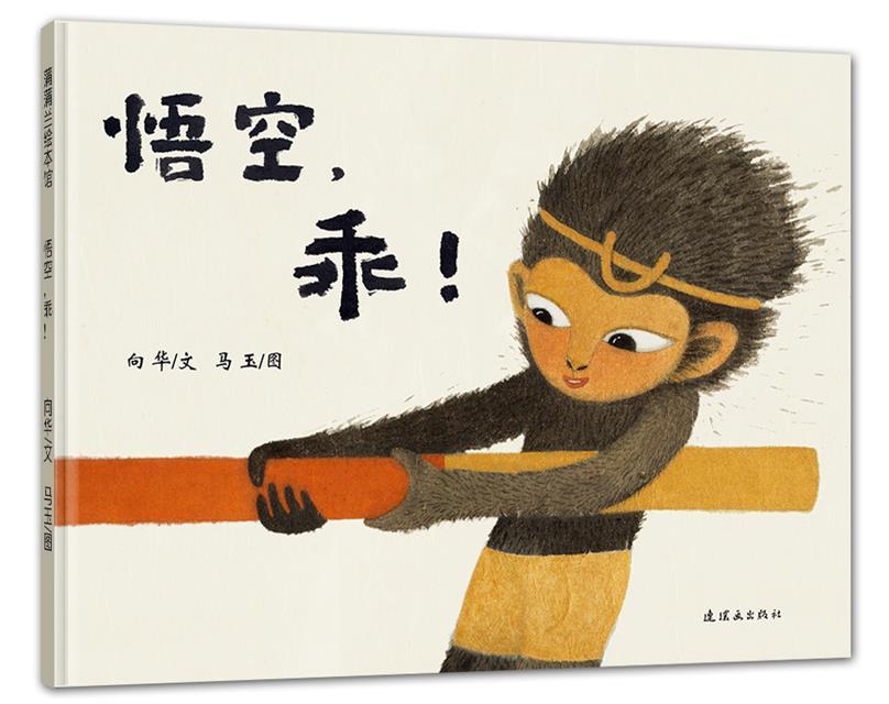 悟空，乖！ 向华文,马玉图【正版书】