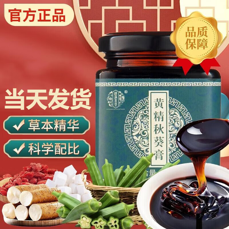 顺满春堂 黄精秋葵膏黄精秋葵桑椹膏归元桑葚秋葵膏黄杞葚葵膏 一罐