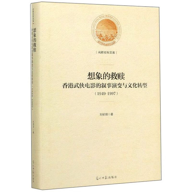 想象的救赎：香港武侠电影的叙事演变与文化转型（1949-1997）/光明社科文库