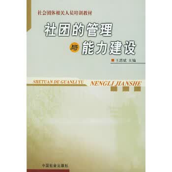 社团的管理与能力建设 【正版图书，放心购买】