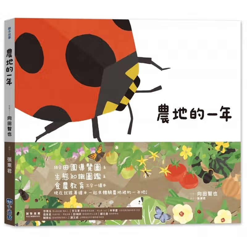 预售 向田智也里山的一年绘本3农地的一年小光点台版原版书籍