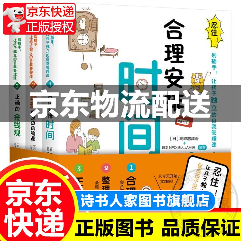 合理安排时间全3册正版 忍住别插手 育儿书籍父母经典书目 整理好身边的物品 儿童成长自我时间管理全书家庭如何教育养育男孩女孩子的图书图书 童书 套装