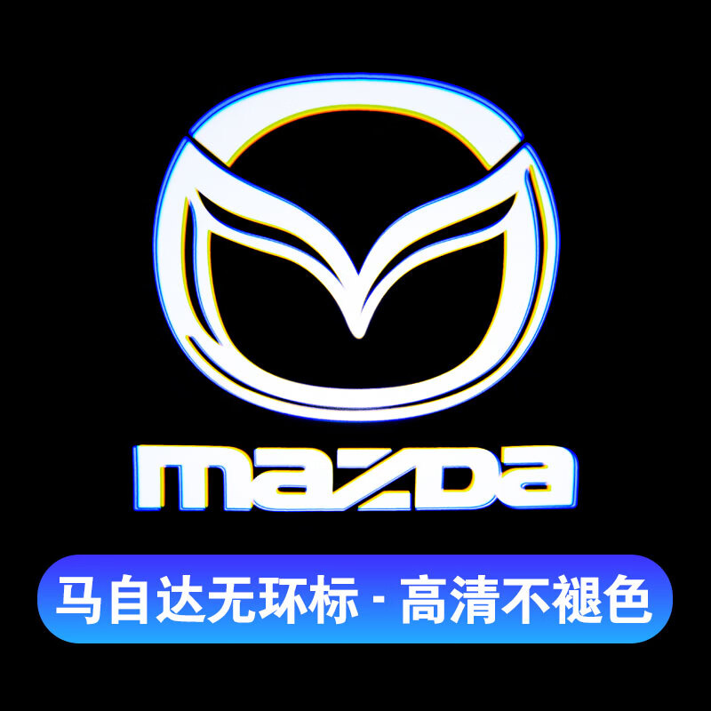 雷静适用马自达阿特兹迎宾灯马6马8睿翼车门改装专用镭射氛围投影灯