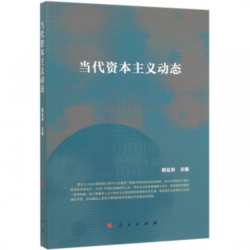当代资本主义动态
