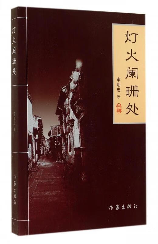 灯火阑珊处【正版图书,放心购买】