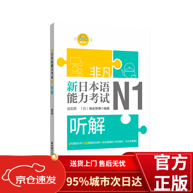 非凡.新日本语能力考试.N1听解（赠音频）
