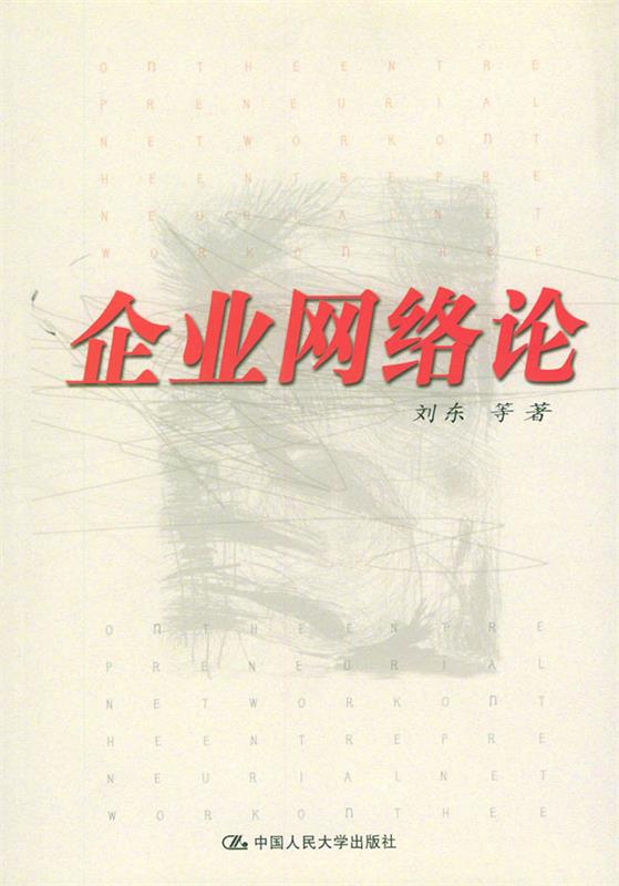 企业网络论 刘东 等著【正版】