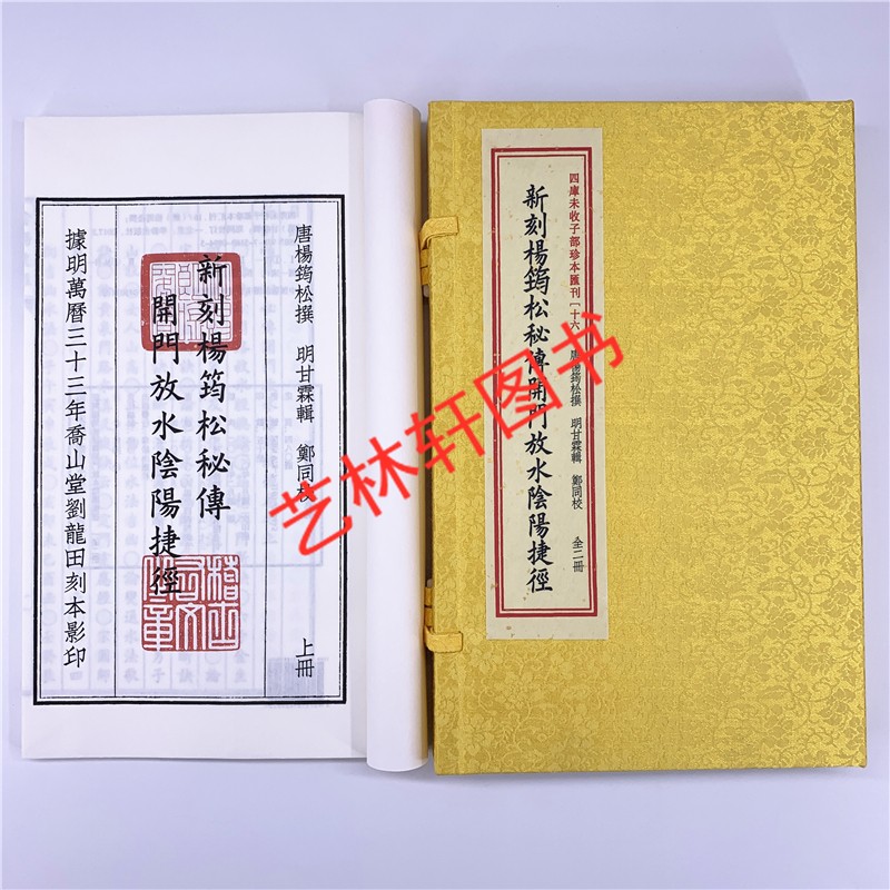 新刻杨筠松秘传开门放水阴阳捷经 一函二册 华龄出版社