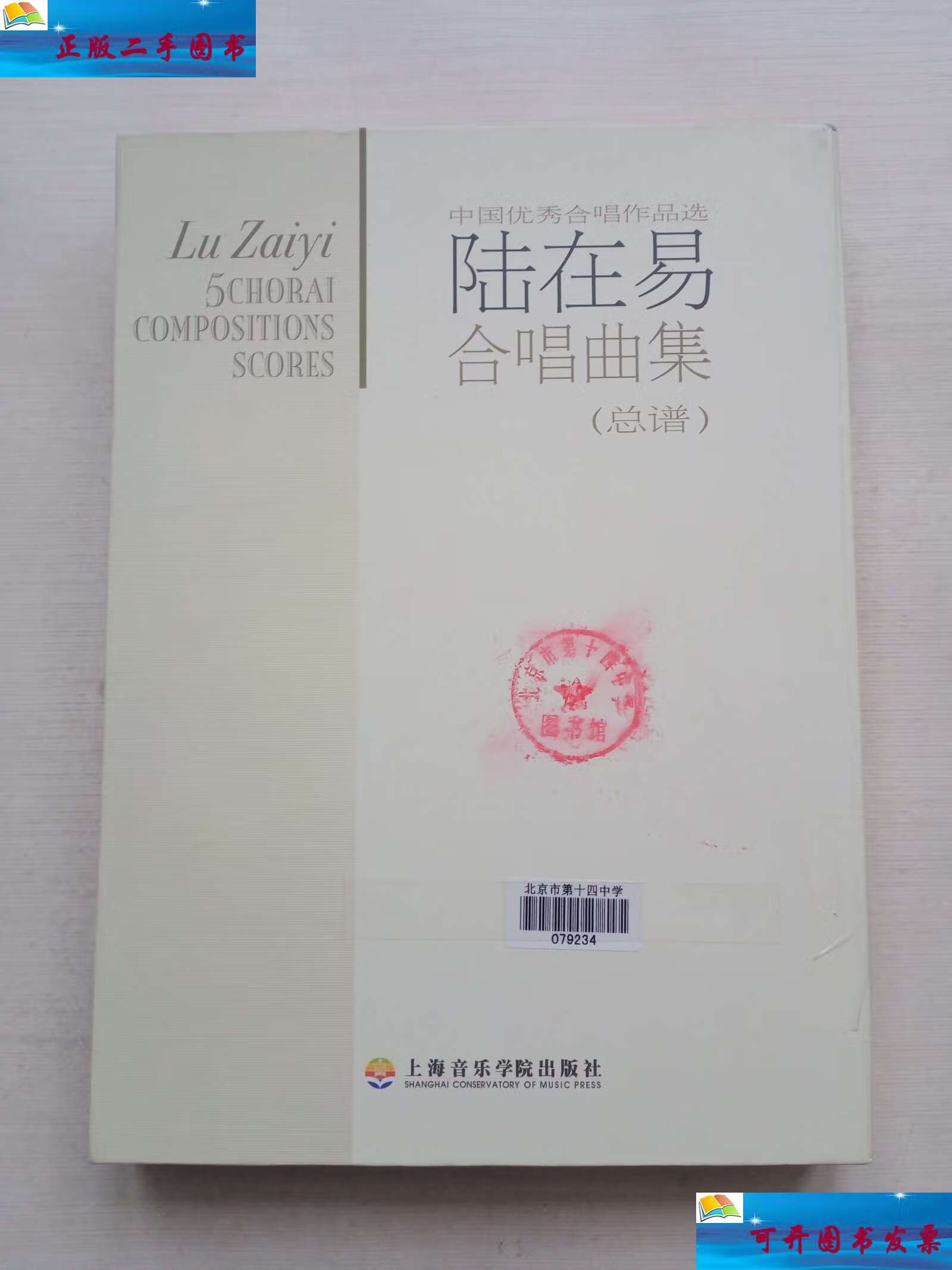 9成新】陆在易合唱曲集(总谱)(中国优秀合唱作品选)附光盘 /陆在易