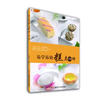 易学易做糕点120种 第2版