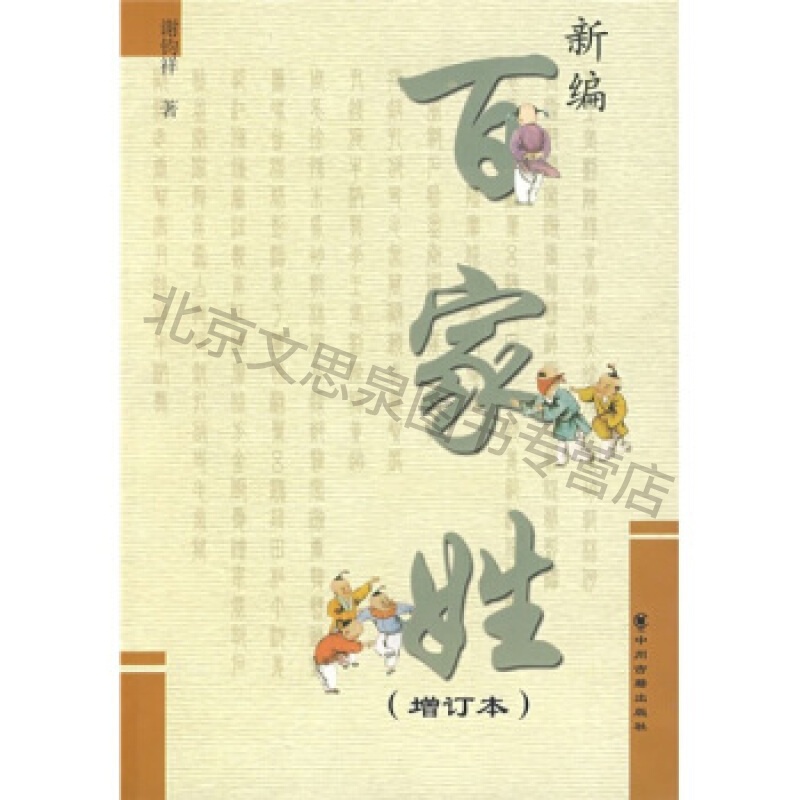 上新 新编百家姓