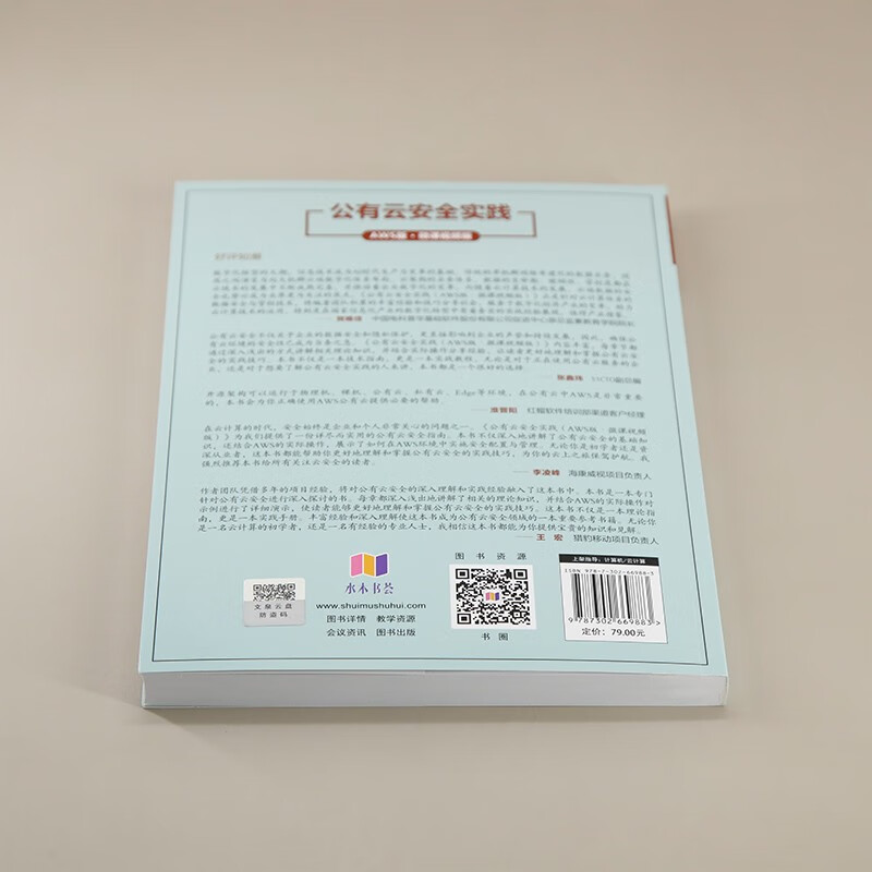 公有云安全实践(AWS版微课视频版)/计算机技术开发与应用丛书