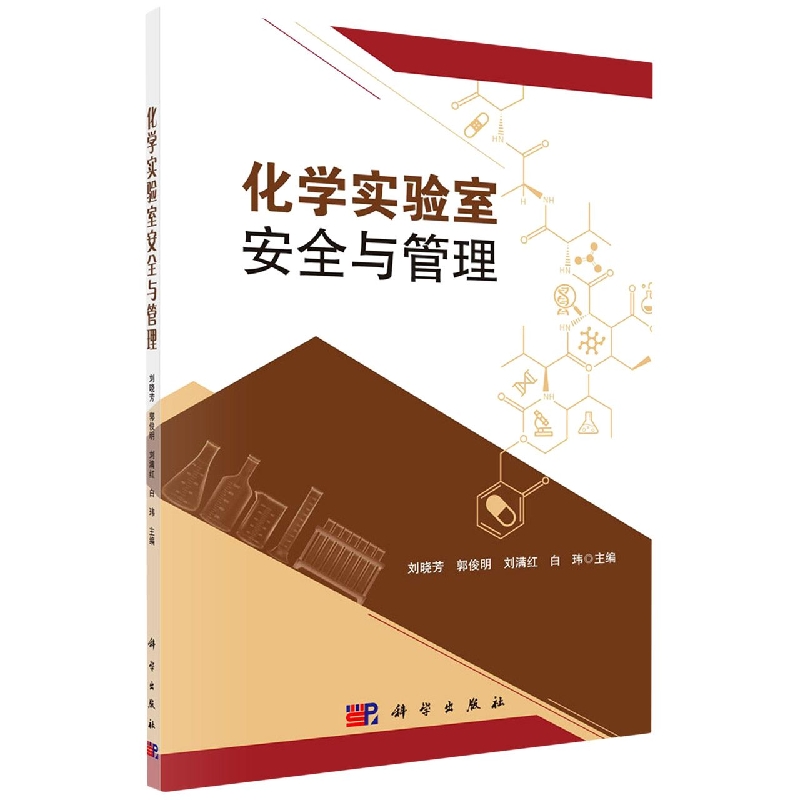 化学实验室安全与管理