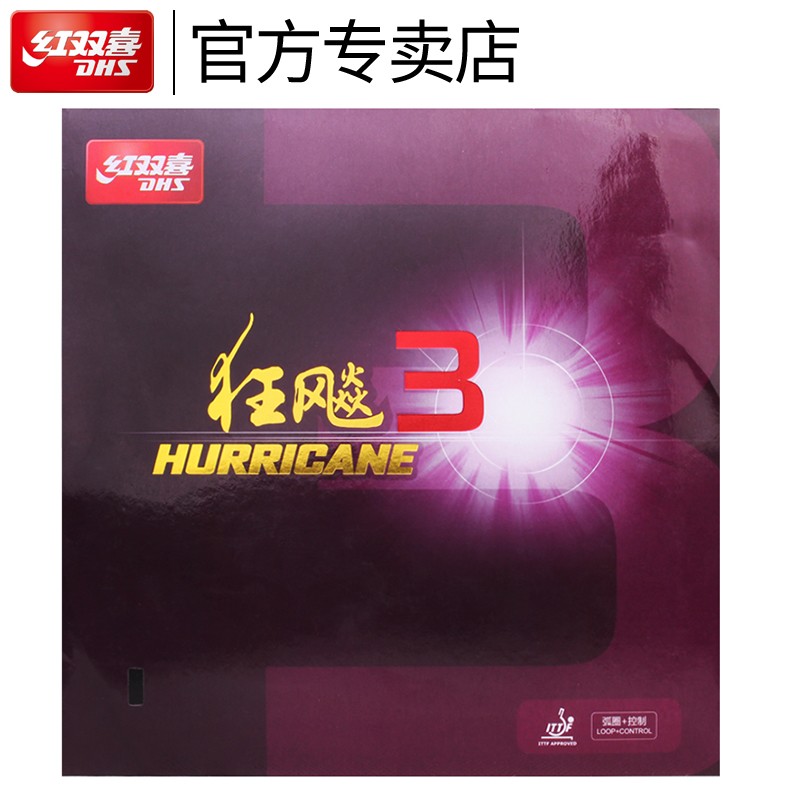 红双喜乒乓球拍胶皮狂飙3兵乓球胶皮普狂三狂3反胶套胶狂飚3 狂飚3（黑色1片 硬39厚2.2）
