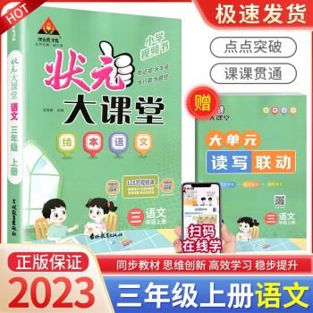 2023秋 状元大课堂 三年级上册语文 人教版 状元大课堂