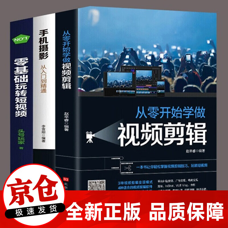 正版 手机摄影从入门到精通 从零开始学做视频剪辑 零基础玩转短视频 视频新手拍摄制作教程书籍 全3册从零开始学做视频剪辑+手机摄影+零基础玩转短