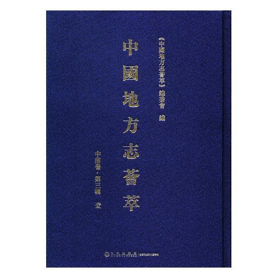 正版现货中国地方志荟萃.第辑() 童书 0 (中国地方志荟萃)编 九州 9787510862007