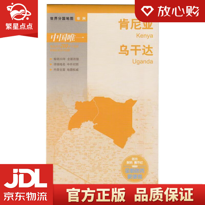 世界分国地图·非洲--肯尼亚 乌干达地图
