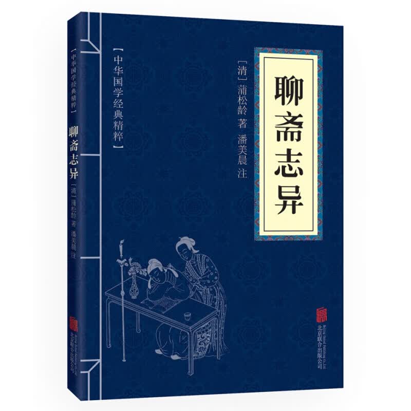 【百元神劵】中华国学精学经典精粹--聊斋志异 原文+注释