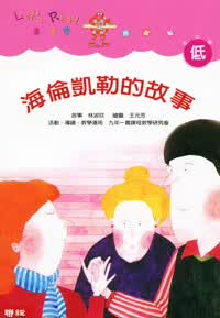 QH预售 林淑玟 海伦凯勒的故事 联经出版公司