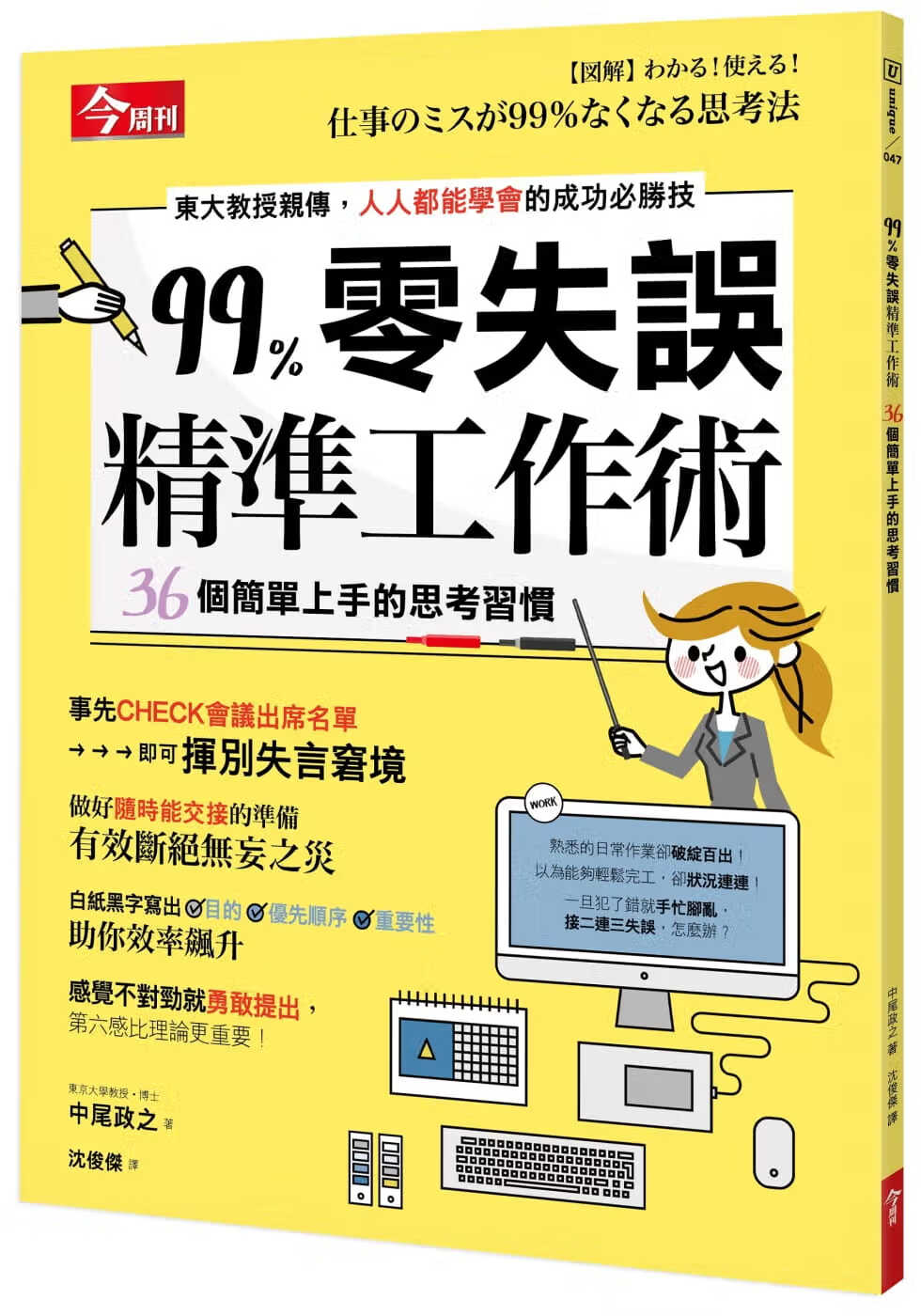 预售 中尾政之99％零失误精准工作术：36个简单上手的思考惯今周刊港台图