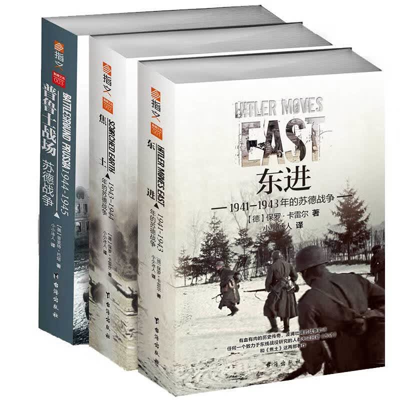 苏德战争三部曲（套装共3册）