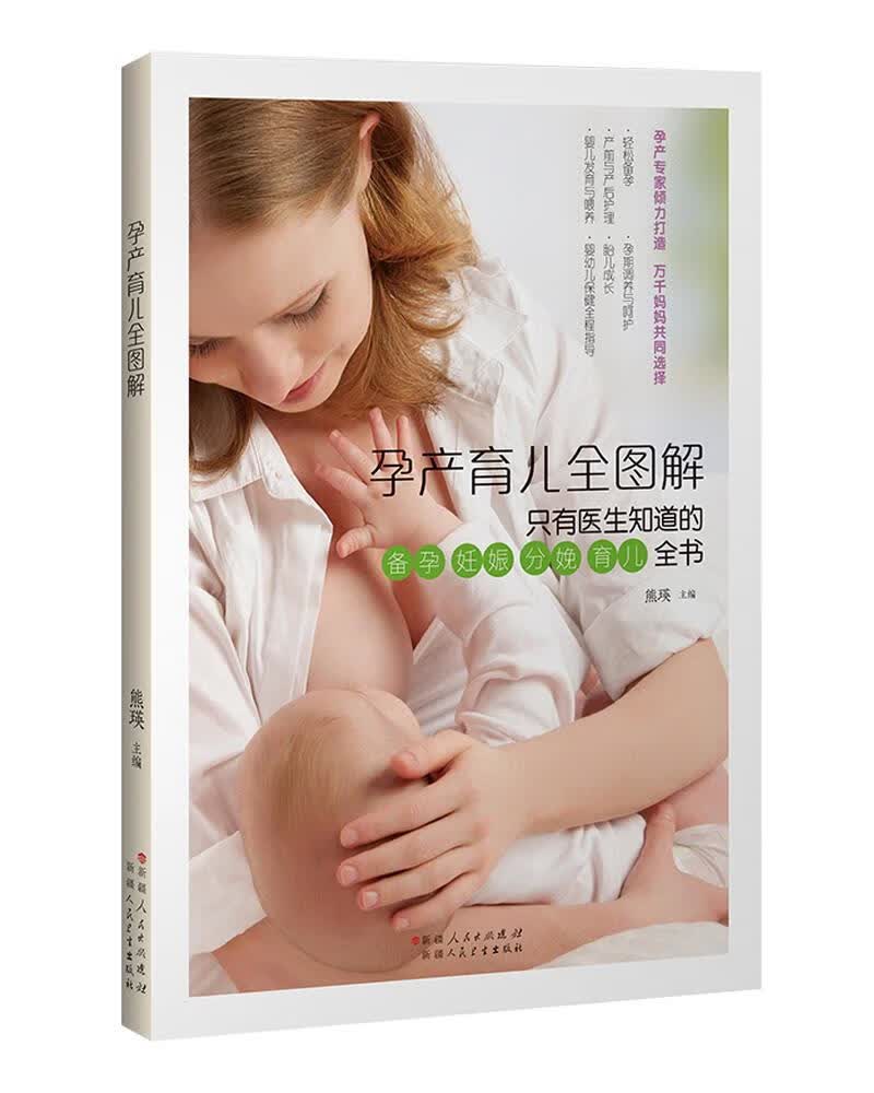 【正版新书】孕产育儿全图解 熊瑛  9787537268288