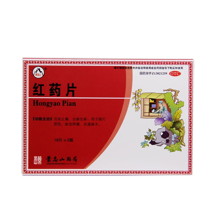 景忠山 红药片36片 otc 1盒装