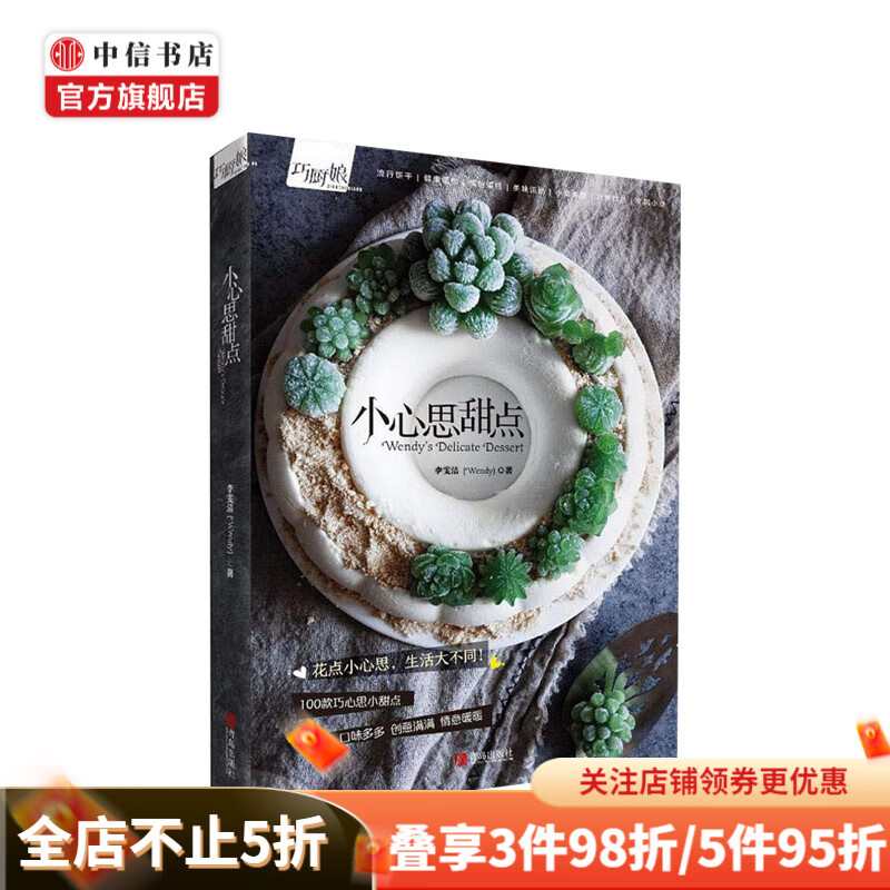 小心思甜点 李雯洁 著 西点师美食达人 花点小心思 生活大不同 中信书店