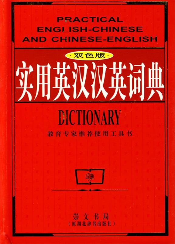 实用英汉汉英词典