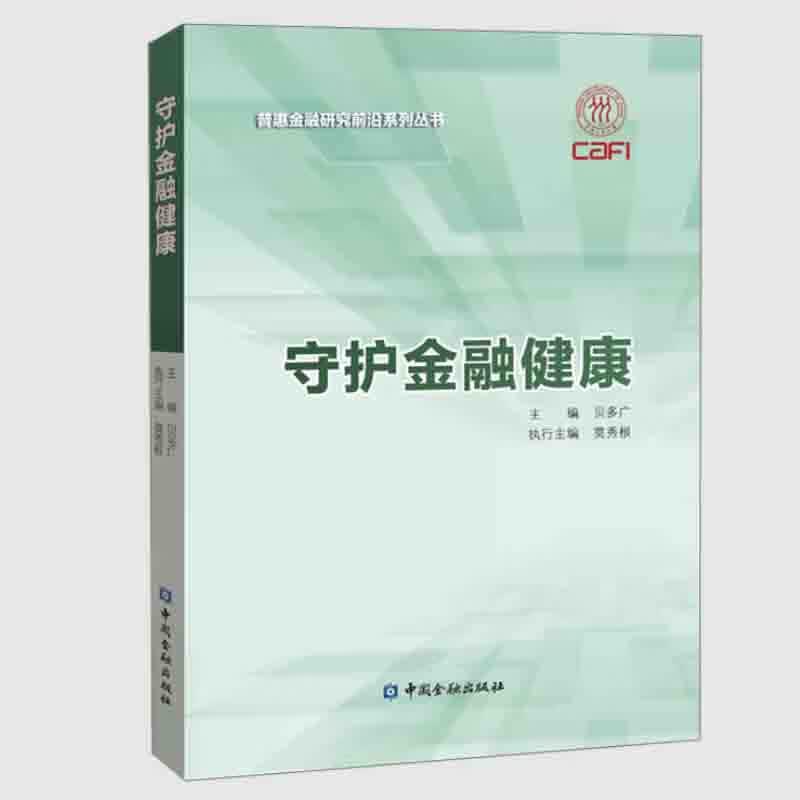 正版书籍 守护金融健康 普惠金融研究前沿系列丛书 贝多广编著金融健康发展家庭的风险与防范小微企业经营建设定位机制消费者保护
