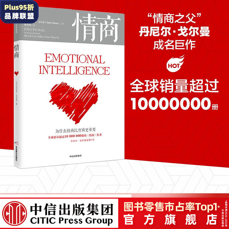 情商（新版）为什么情商比智商更重要  丹尼尔 戈尔曼 情商 书 中信出版社图书属于什么档次？