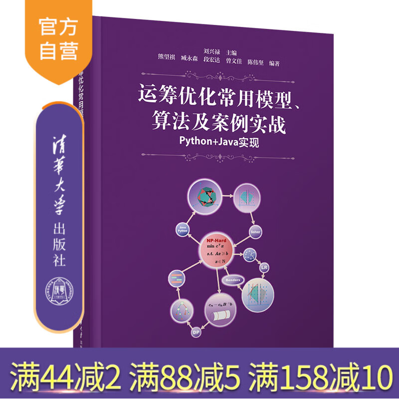 新书 运筹优化常用模型、算法及案例实战——Python+Java实现 刘兴禄