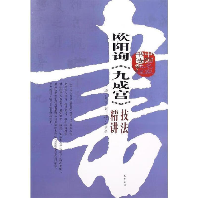 欧阳询九成宫技法精讲 张海,谢昭然【正版】
