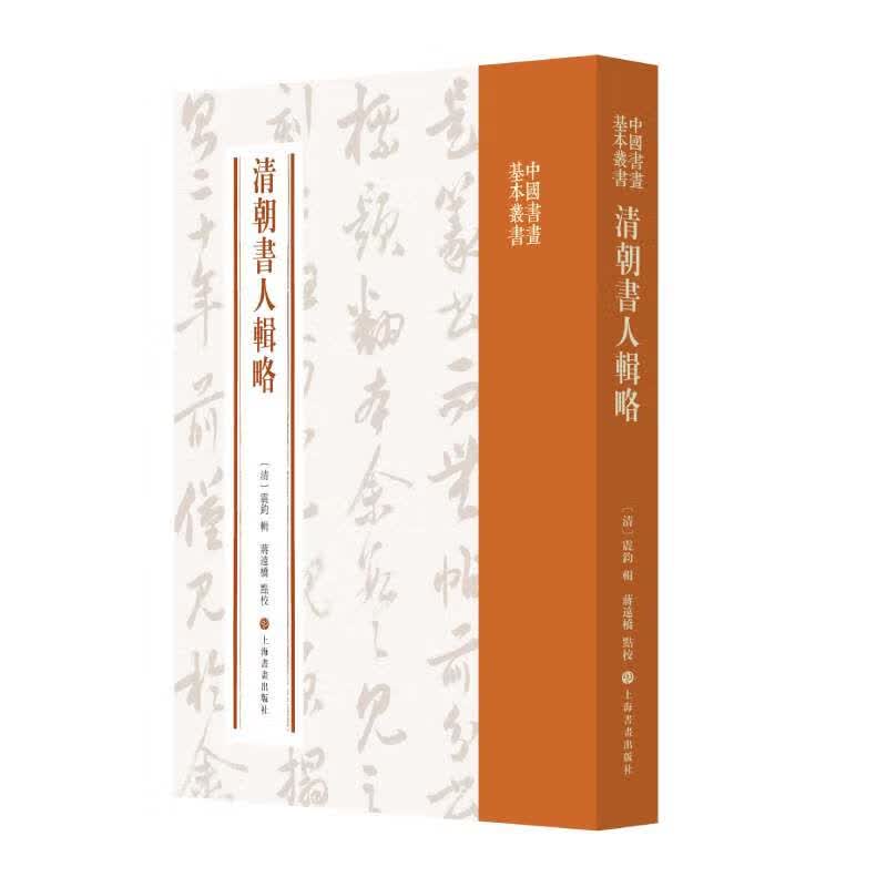 中国书画基本丛书·清朝书人辑略
