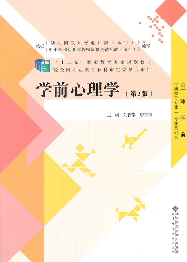 学前心理学第二2版 刘新学唐雪梅 北京师范大97873031 刘新学,唐雪梅