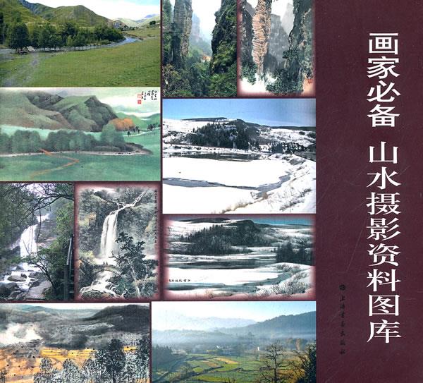 画家必备山水摄影资料图库