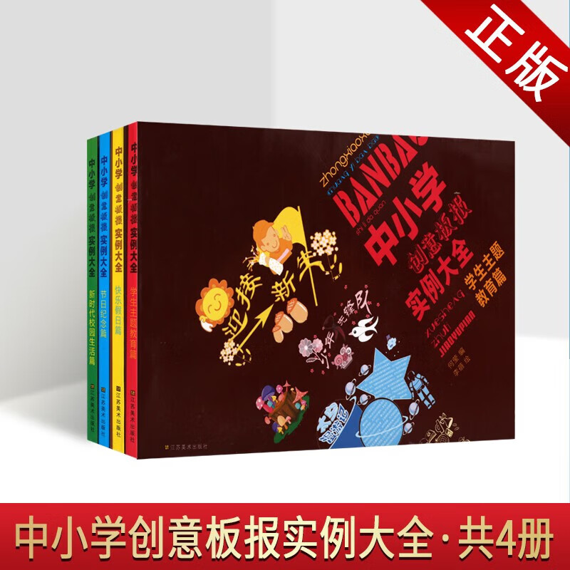 套装4册 黑板报素材 黑板报图案图集 板报设计书 江苏美术出版社