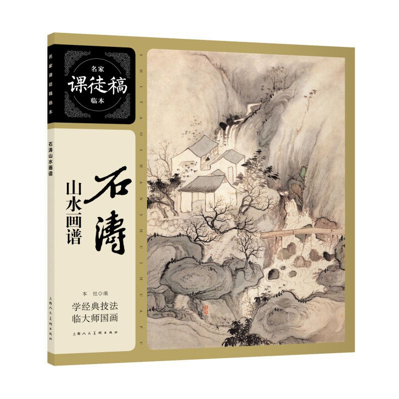 石涛山水画谱——名家课徒稿临本
