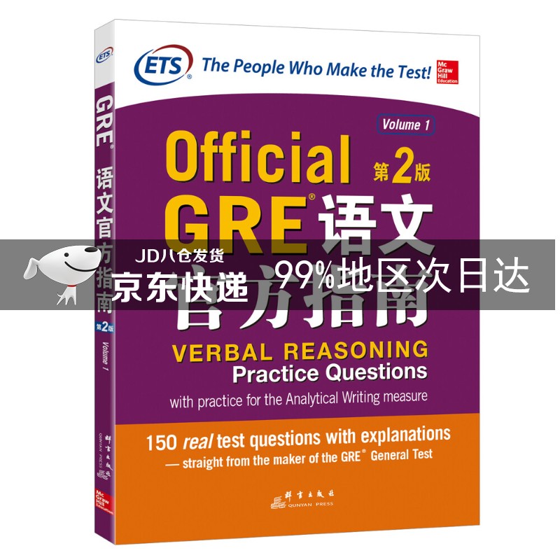 新东方 GRE语文官方指南：第2版 GRE真题 GRE官指 GRE模拟题