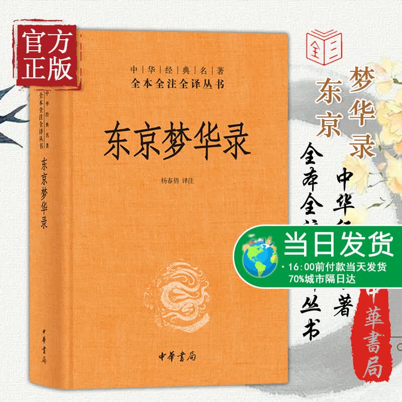 【正版书籍】东京梦华录 中华书局 经典名著全本全注全译 杨春俏译注 国粹丛书中国古典散文笔记体散记文