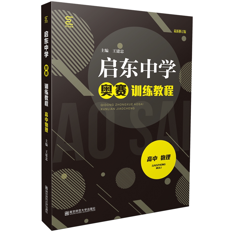 启东中学奥赛训练教程·高中物理