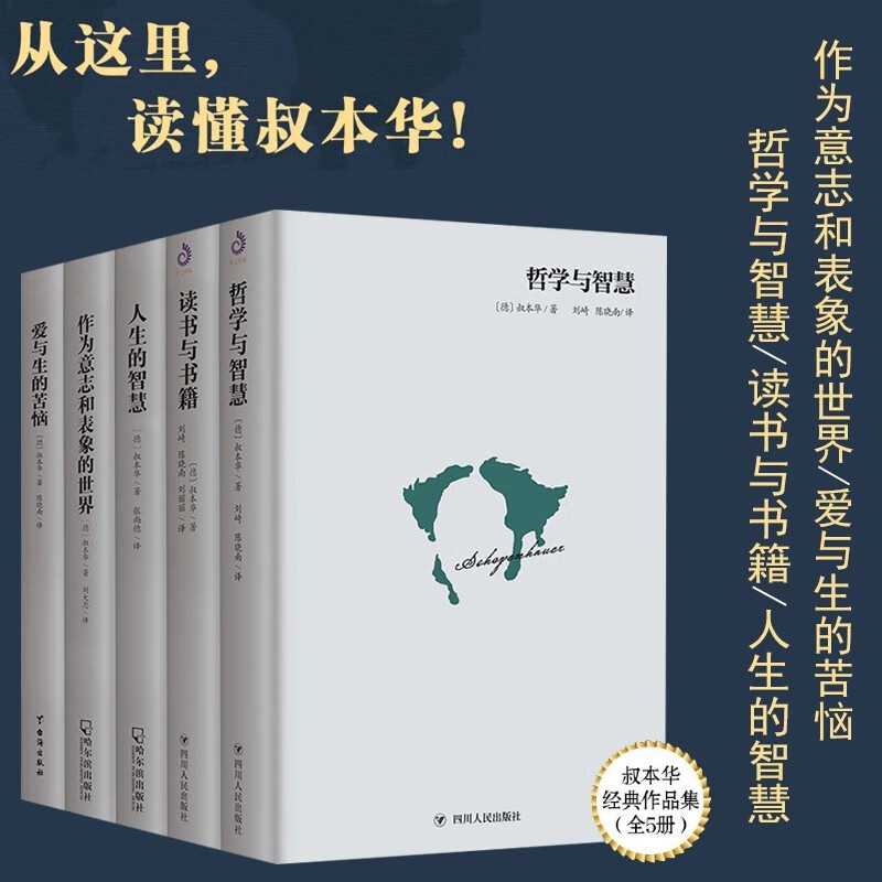 叔本华作品集5册作为意志和表象的世界 读书与书籍 爱与生的苦恼等外国哲学文学书籍