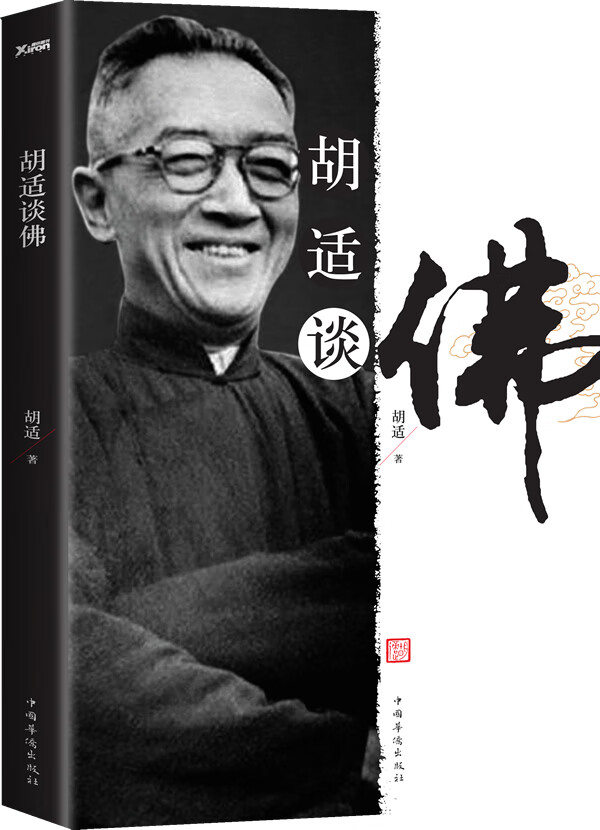 胡适谈佛 胡适 著【书】