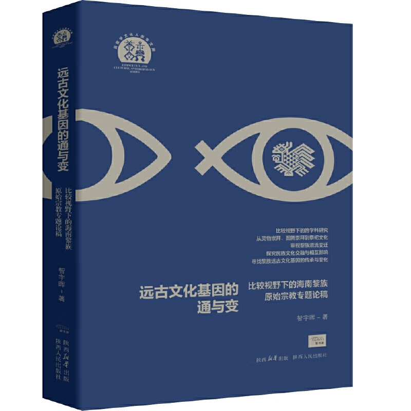 远古文化基因的通与变——比较视野下的海南黎族原始专题论稿