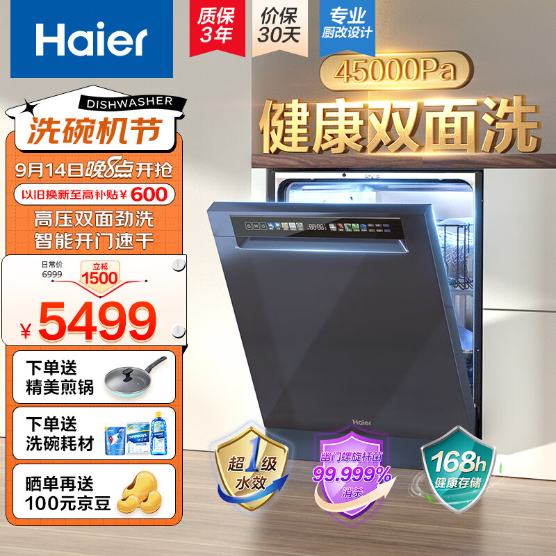 海尔（Haier）15套嵌入式双面洗晶彩洗碗机家用洗消一体W600 一级变频 智能开门速干 健康除菌 EYBW15328JLU1属于什么档次？