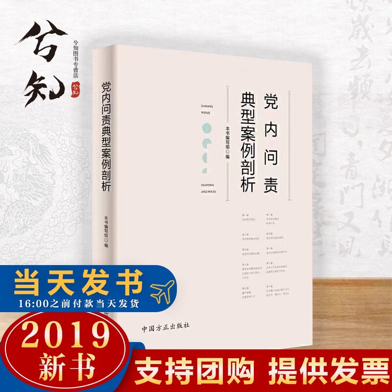 党内问责典型案例剖析 2019新版 中国方正 精选党的十八大以来被问责