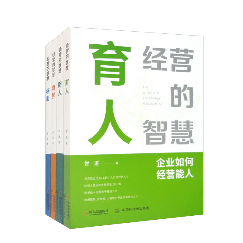 经营的智慧（套装全四册）
