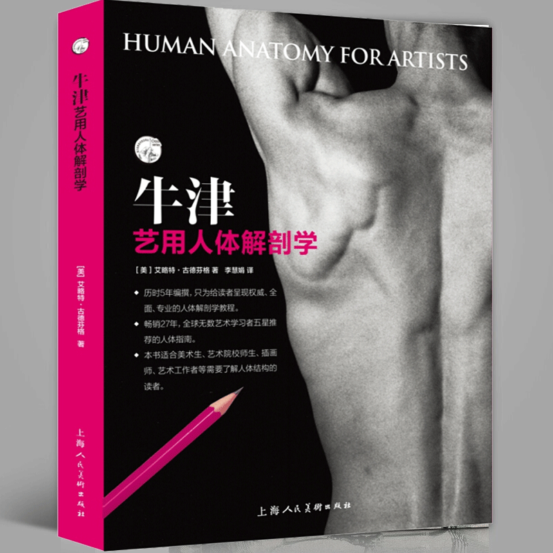 【现货】牛津艺用人体解剖学 [美] 艾略特·古德芬格 著 人体结构骨骼肌肉表面结构绘画教学造型